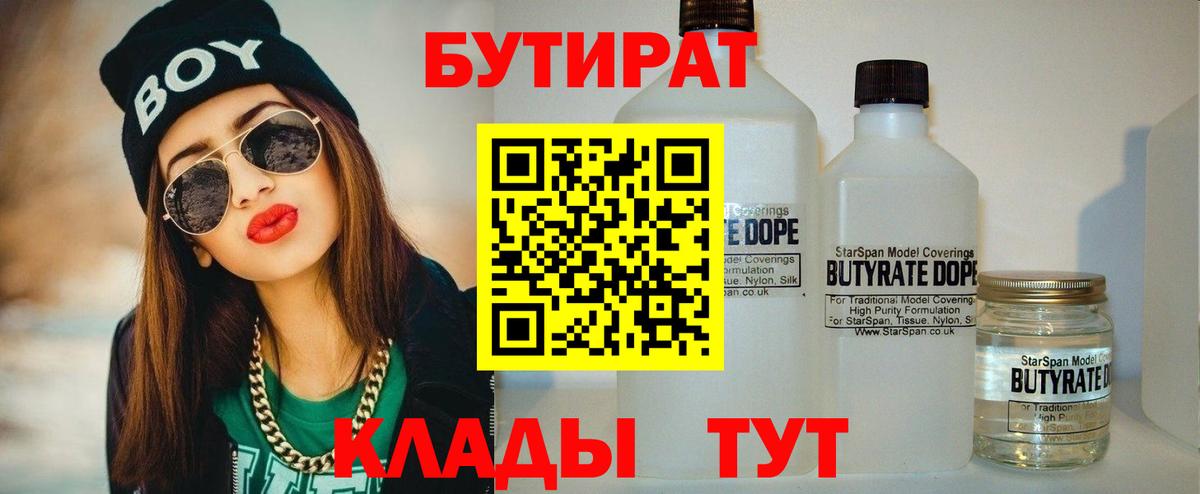 Бутират BDO  Вход с VPN  Сочи 