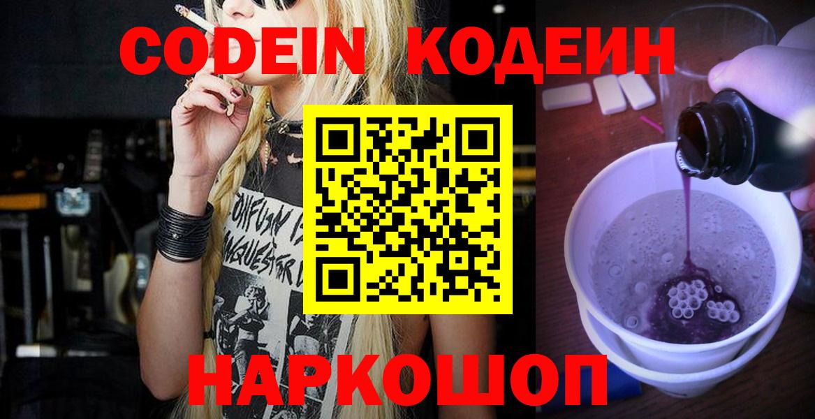 Codein Purple Drank  Вход с VPN  Сочи  Кодеиновый сироп Lean Purple Drank 